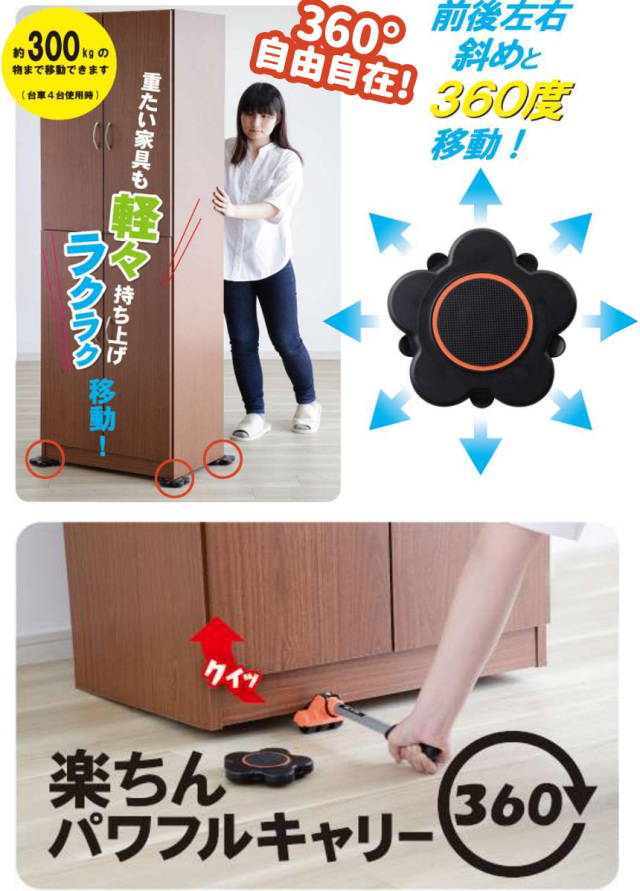 楽ちんパワフルキャリー360（サンロクマル）☆重たい家具も軽々