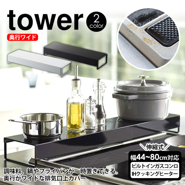 奥行ワイド棚付き伸縮排気口カバー タワー☆一時置きできる