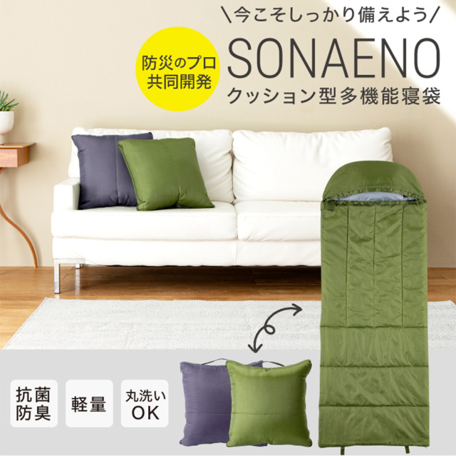 SONAENO クッション型多機能寝袋☆防災のプロ監修！クッションとして  