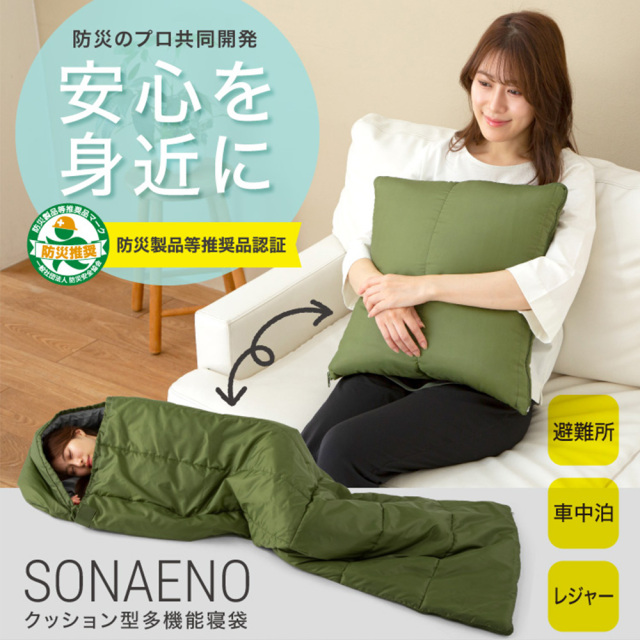 最安値！！SONAENO クッション型寝袋 SONAENO クッション型多機能寝袋☆防災のプロ監修！クッション