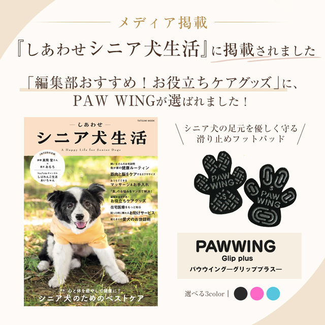 ペット用滑り止めフットパッド PAW WING （Grip plus）☆PAW WINGから
