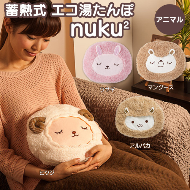 蓄熱式エコ湯たんぽ nuku2 ぬくぬくアニマル EWT-2144☆心も体も 