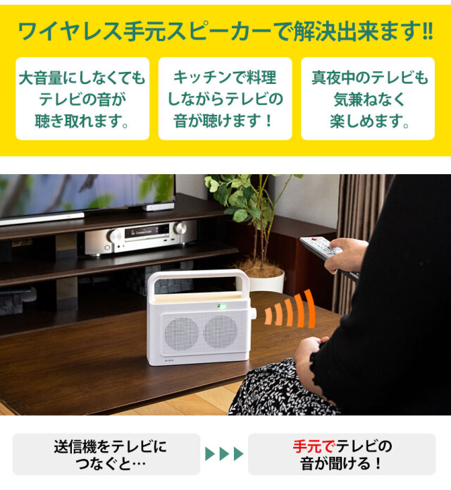 ワイヤレス手元スピーカー音届けWS-EAP590☆テレビ音声が手元で