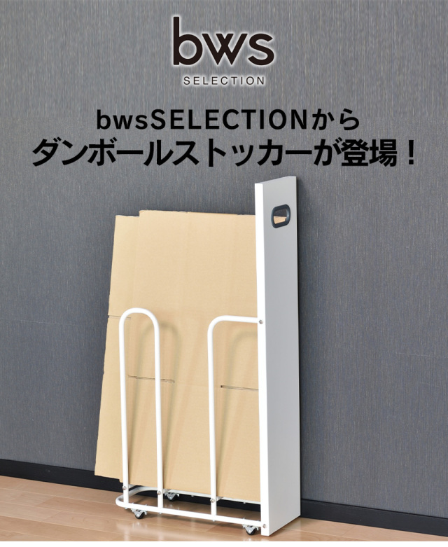 bwsSELECTION ダンボールストッカー 【W180】☆目隠しパネル付きで