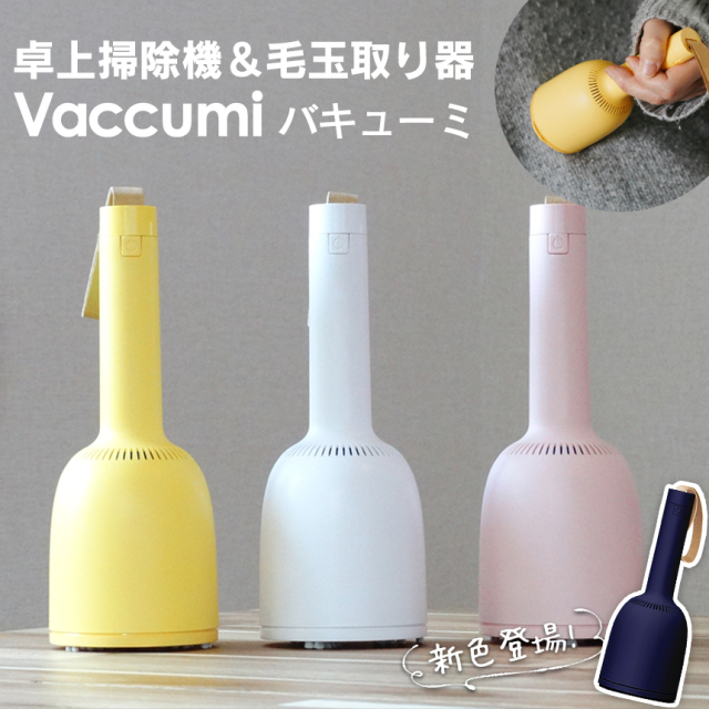 卓上掃除機＆毛玉取り器 Vaccumi☆手軽にデスクをお掃除できるハンディ