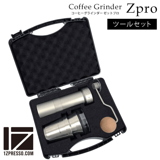 1ZPRESSO コーヒーグラインダー ZPRO ツールセット☆スタイリッシュで  