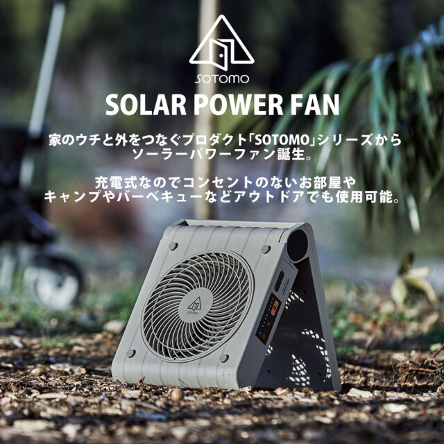 SOTOMO ソーラーパワーファン☆太陽光で充電できるから防災用