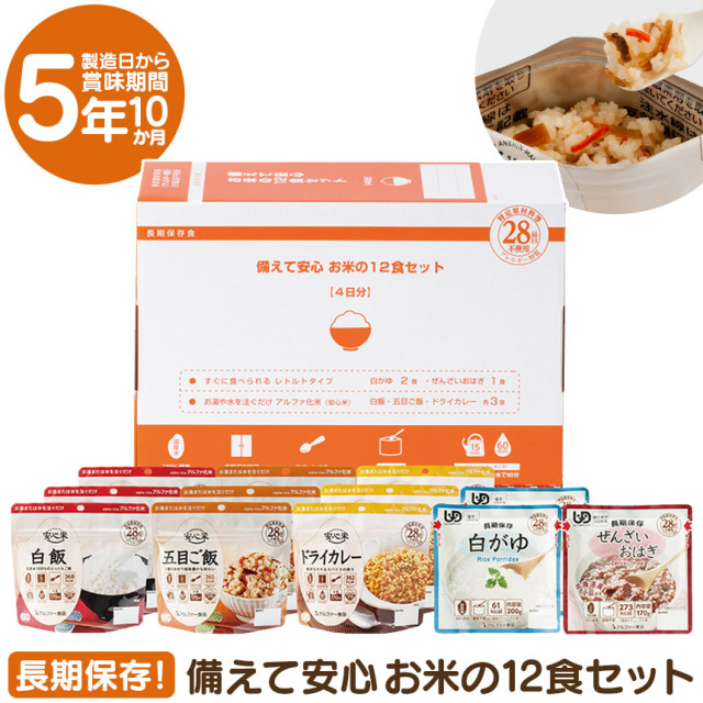 備えて安心 お米の12食セット☆一人当たり4日分を想定した、長期保存食