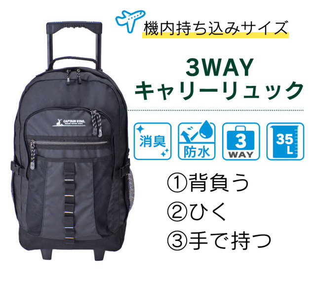 CAPTAIN STAG 3WAYリュックキャリー☆「背負う・ひく・手で持つ」の