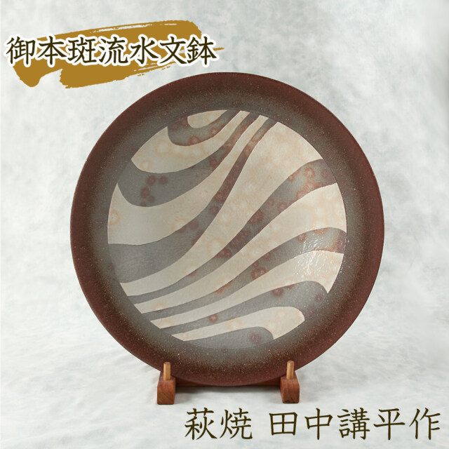 御本斑流水文鉢 萩焼 田中講平作☆日本伝統工芸士で萩陶芸家協会会員の