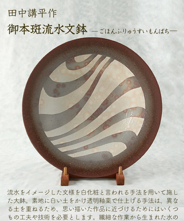 御本斑流水文鉢 萩焼 田中講平作☆日本伝統工芸士で萩陶芸家協会会員の
