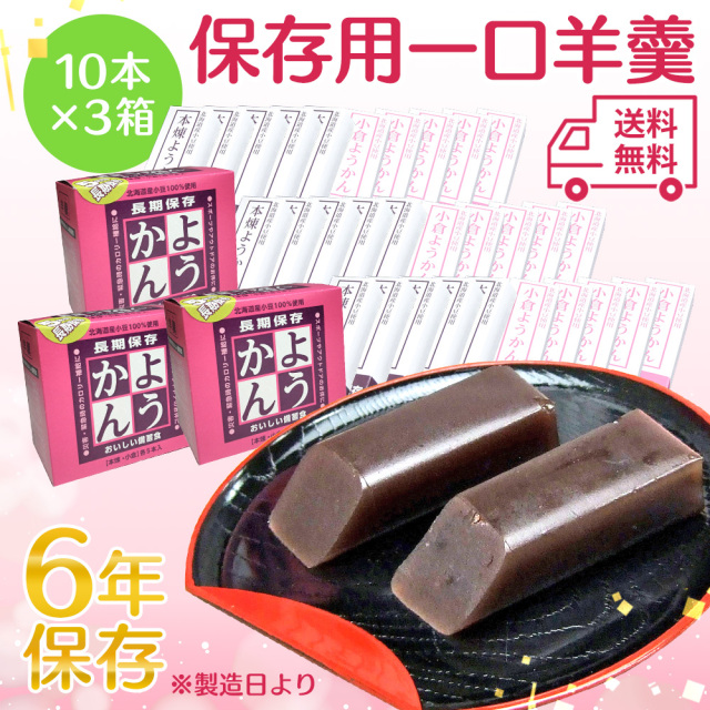 保存用一口羊羹（50g×10本） 3箱セット☆災害時の備えに「6年間」も