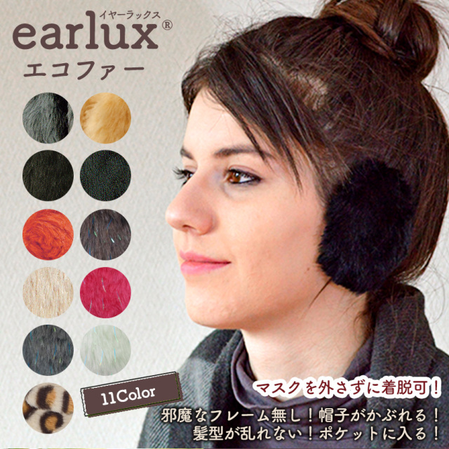 EARLUX イヤーラックス エコファー☆頭にかけるフレームがない