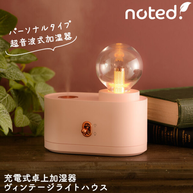 充電式卓上加湿器ヴィンテージライトハウス VL-1145P