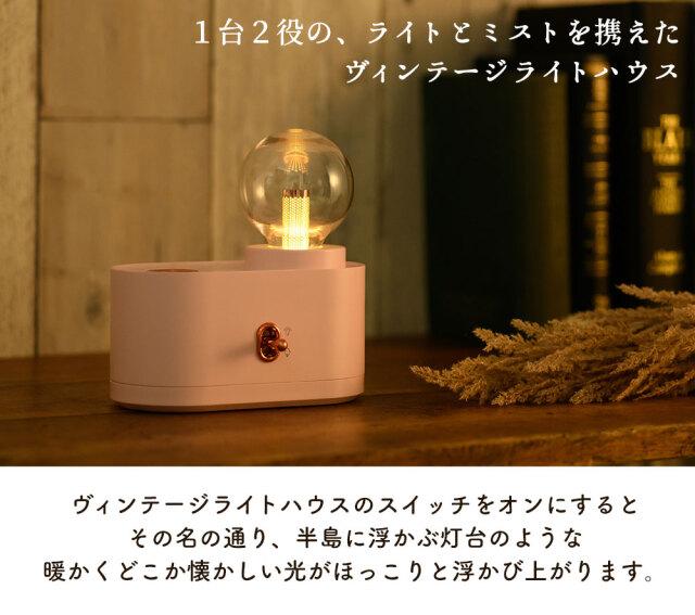 充電式卓上加湿器ヴィンテージライトハウス VL-1145P