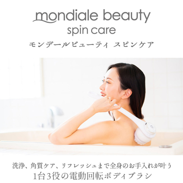 モンデールビューティ スピンケア☆洗浄、角質ケア、リフレッシュまで