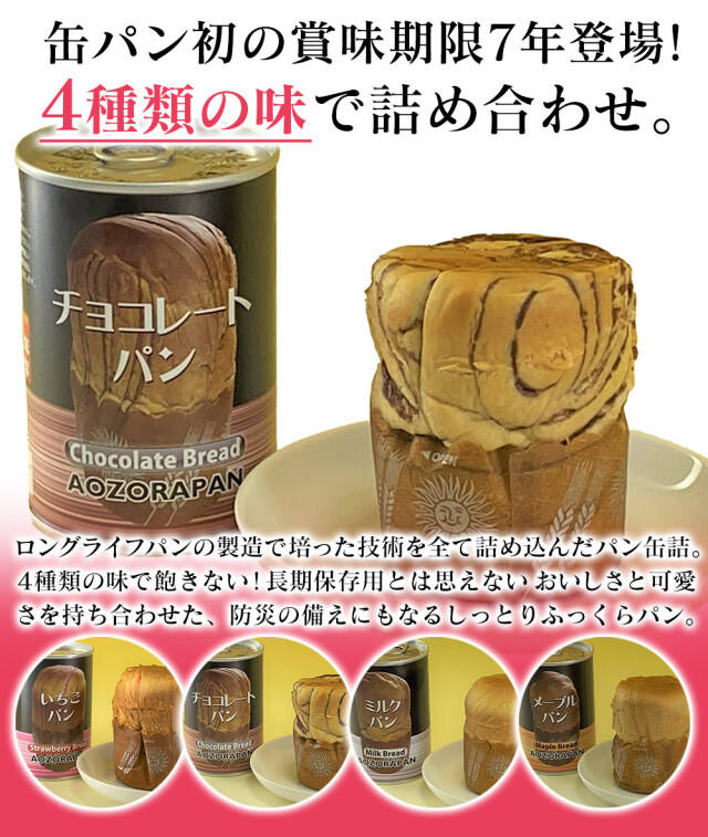 青空製パン 7年保存パン缶詰12缶セット（4種×3缶）☆缶パン初の賞味