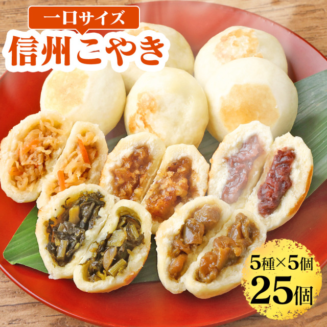 信州おやき\"専用出品\"30個 信州の味 ふるさとおやき 5種類×各4個セット │信州まるごと直送便