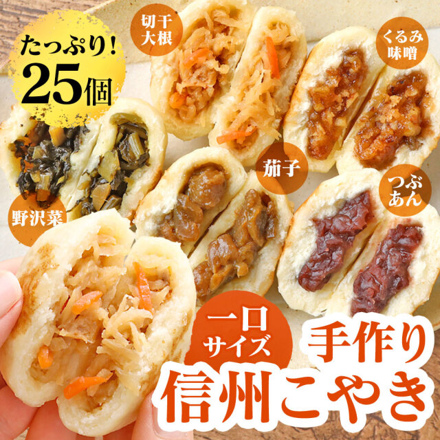 信州おやき\"専用出品\" 信州お焼き4種セット（着色料・保存料・うま味調味料不使用