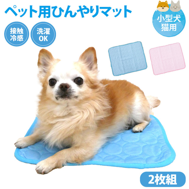 ペット用ひんやりマット【2枚組】☆ひんやり心地よい冷たさ！接触冷感！