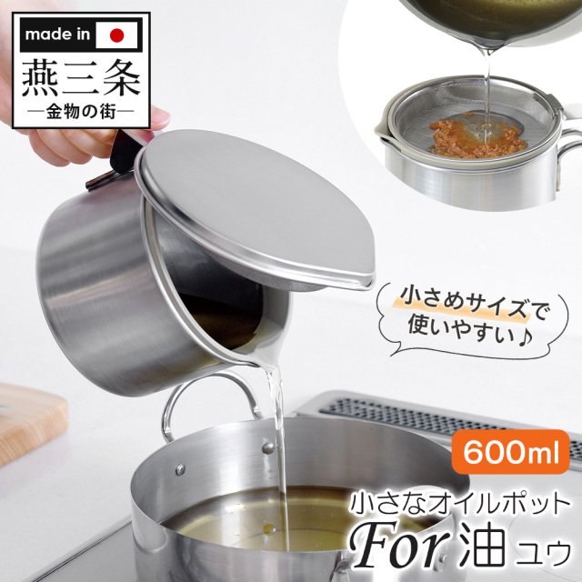 小さなオイルポットFor 油（ユウ）A-77105☆シンプルなデザインと邪魔