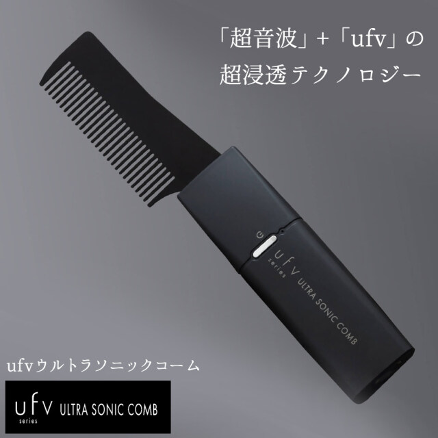 ufvウルトラソニックコーム☆「超音波」+「ufv」の超浸透テクノロジー  