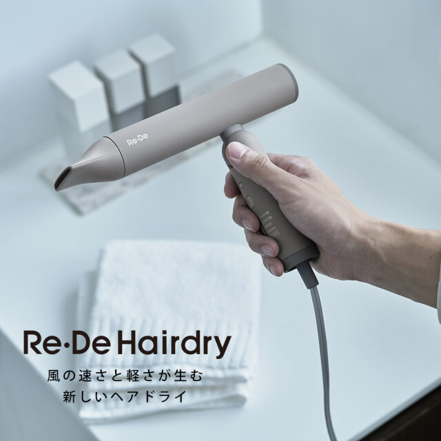 Re・De Hairdry ヘアドライヤー☆風の速さと軽さが生む、新しい  