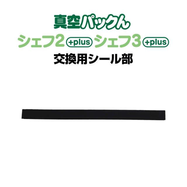 真空パックんシェフ2plus専用 交換用熱線☆真空パックんシェフ2plus