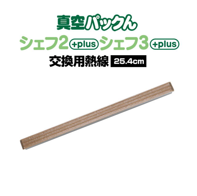 真空パックんシェフ・シェフ2専用 交換用熱線☆真空パックんシェフ