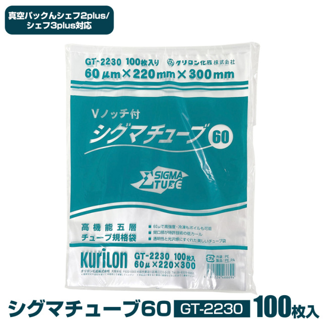 シグマチューブ60 GT-2525 【100枚入り】☆真空するならまずシグマ。高