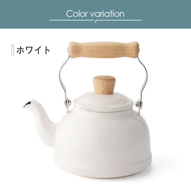 コットン 1.6Lホーローケトル☆クラシカルでナチュラルなテイストの
