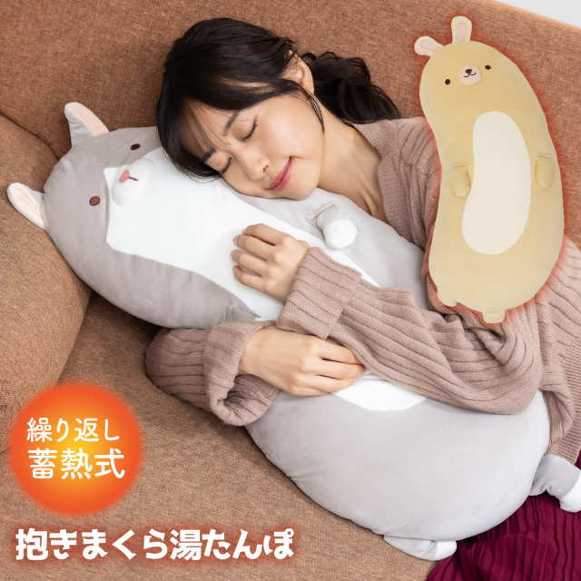 蓄熱式抱きまくら湯たんぽ☆抱きまくら型湯たんぽふわふわで抱き心地抜群