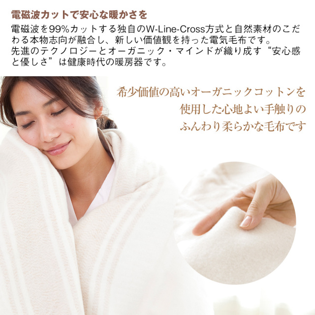直送】電磁波99％カットオーガニックコットン電気毛布☆オーガニック 