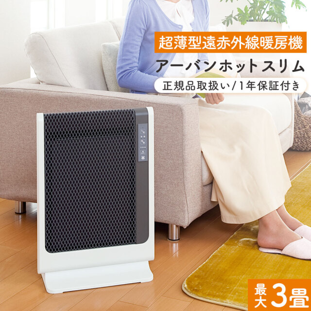 直送】遠赤外線暖房機アーバンホットスリム 6K183W☆脱衣所にも