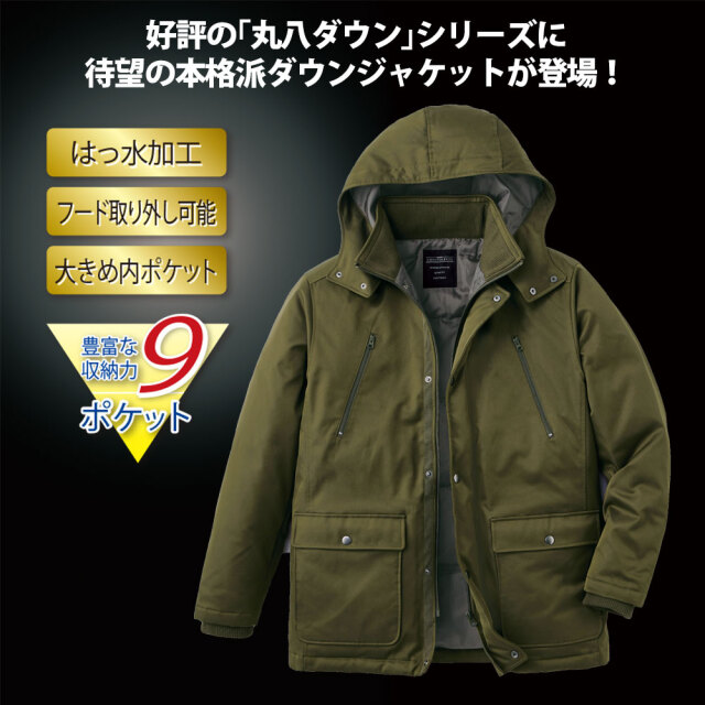 決定版！丸八スタイルアップダウンジャケット☆好評の「丸八ダウン  