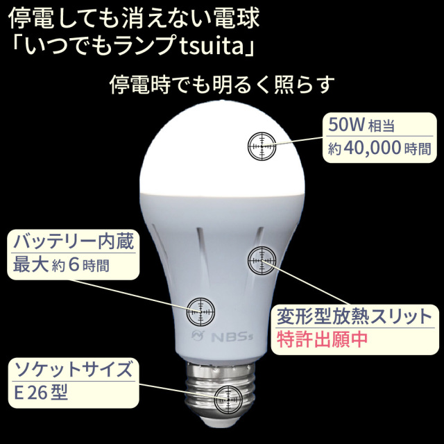 いつでもランプtsuita【4個組】☆停電しても消えない電球