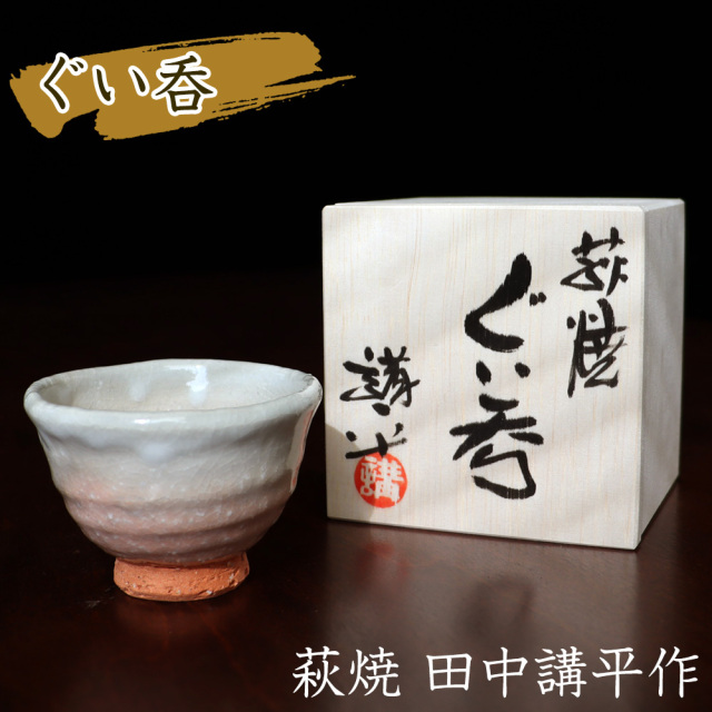 萩焼 ぐい呑み 田中講平作（桐箱入）☆田中講平先生が手がけた、萩焼 