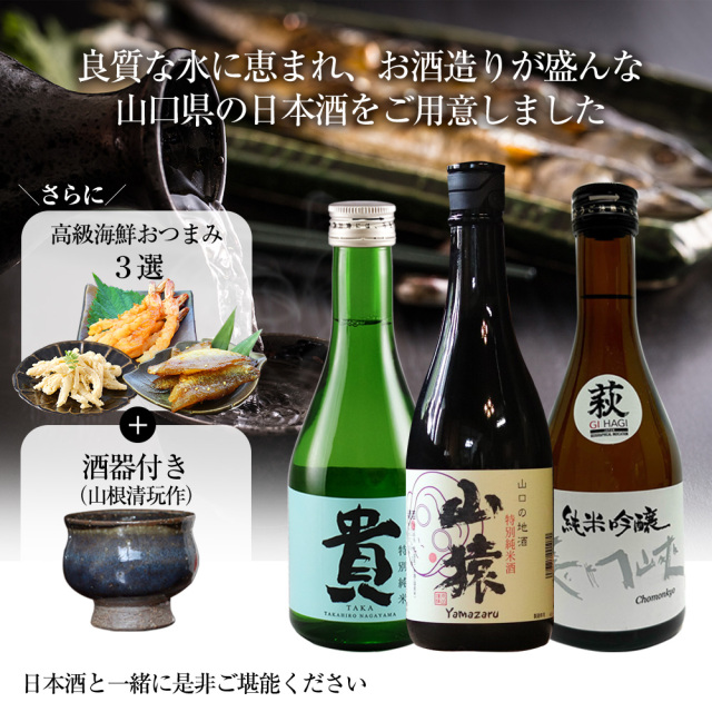 山口地酒の飲み比べ3本セット【高級海鮮おつまみ/萩焼ぐい呑（山根清玩