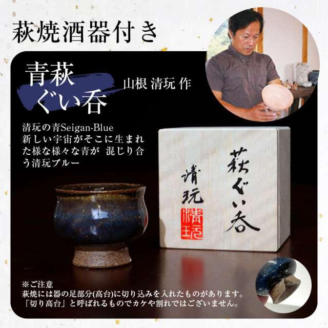 山口県の純米大吟醸2本セット【高級海鮮おつまみ/萩焼ぐい呑（山根清玩
