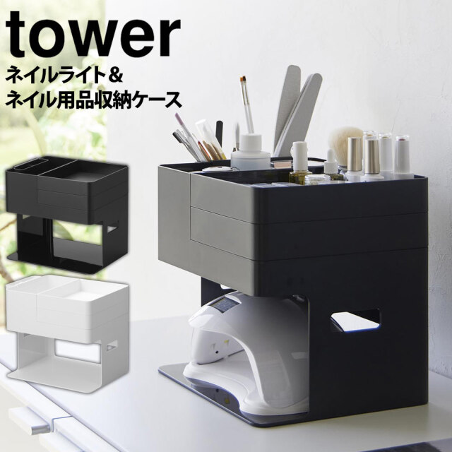 ネイルライト&ジェルネイル用品収納ケース タワー☆ネイル用品を