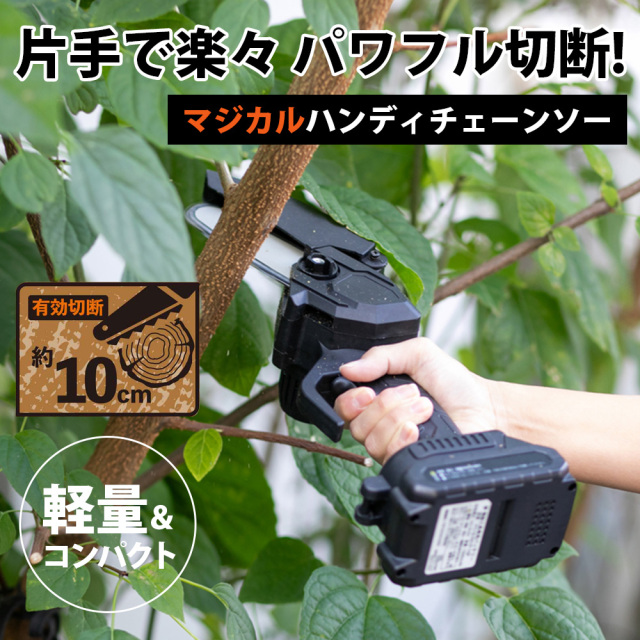 マジカルハンディチェーンソー☆片手で楽々パワフル切断！