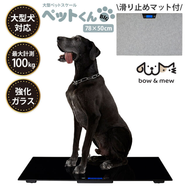 大型ペットスケール ペットくんBIG☆大型ペットまで対応！ペットの健康