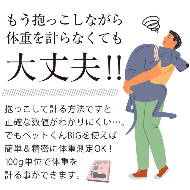 大型ペットスケール ペットくんBIG☆大型ペットまで対応！ペットの健康