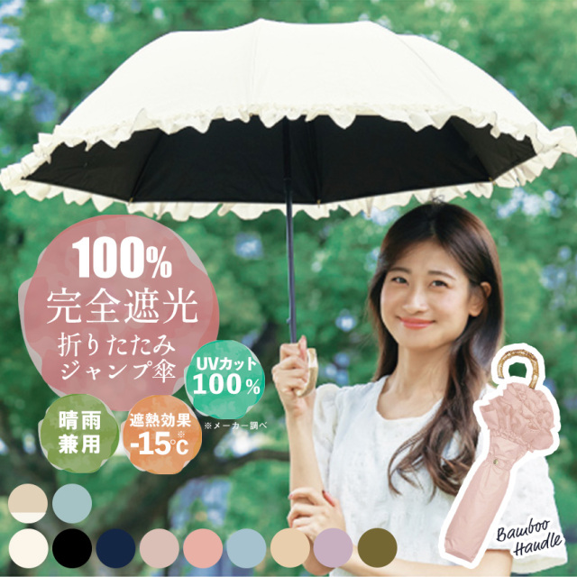 完全遮光折りたたみジャンプ傘☆可愛いのに機能面も◎雨の日も使える