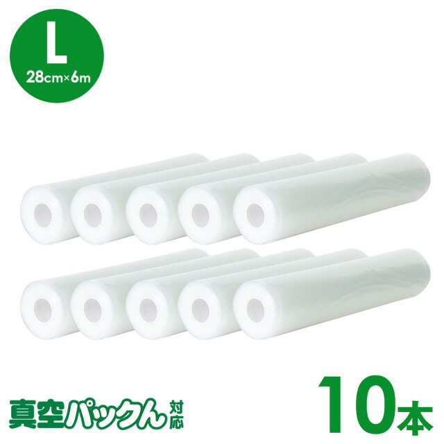真空パックん対応 フレッシュパックん （L）（28cm×6m） 10本☆お