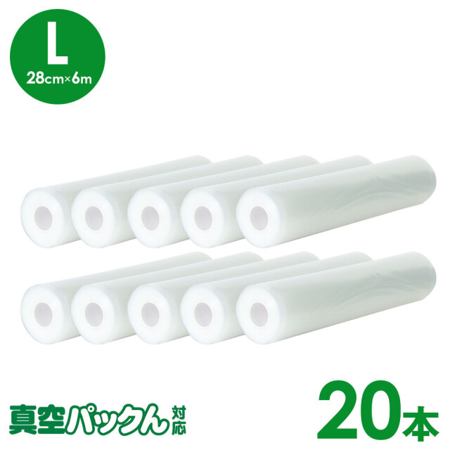 真空パックん対応 フレッシュパックん （L）（28cm×6m） 20本