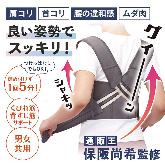 保阪尚希監修 姿勢補正ベルト シャキッとグイーン　保阪流ウェルネス　送料込み 保阪尚希監修 姿勢補正ベルト シャキッとグイーン☆1日5分の姿勢