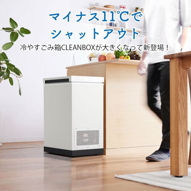 直送】冷やすゴミ箱 CLEANBOX L☆冷やすごみ箱CLEANBOXが大きくなって