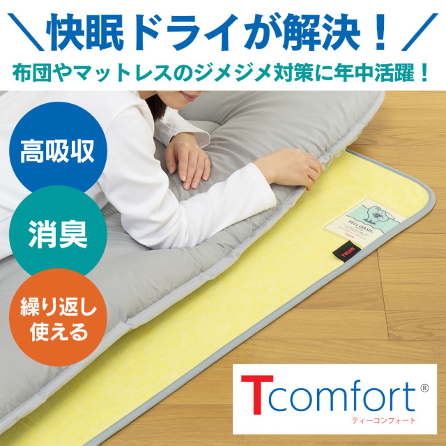 直送】Tcomfort快眠ドライ〈シングル〉☆布団やマットレスのジメジメ
