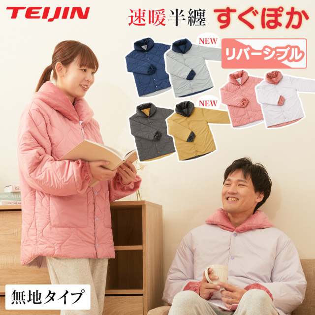 テイジン　速暖半纏すぐぽか　ルームウェア　リバーシブル　S〜M 　男女兼用 テイジン 速暖半纏 すぐぽか 半天 はんてん リバーシブル 帝人 防寒